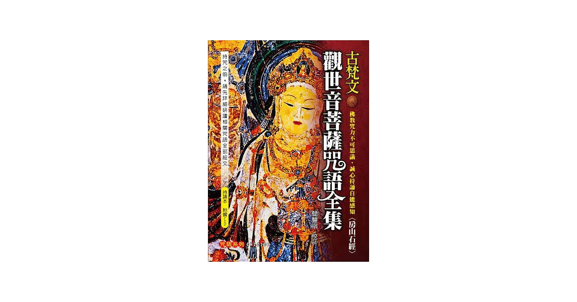 古梵文觀世音菩薩咒語全集(附教學CD) | 拾書所