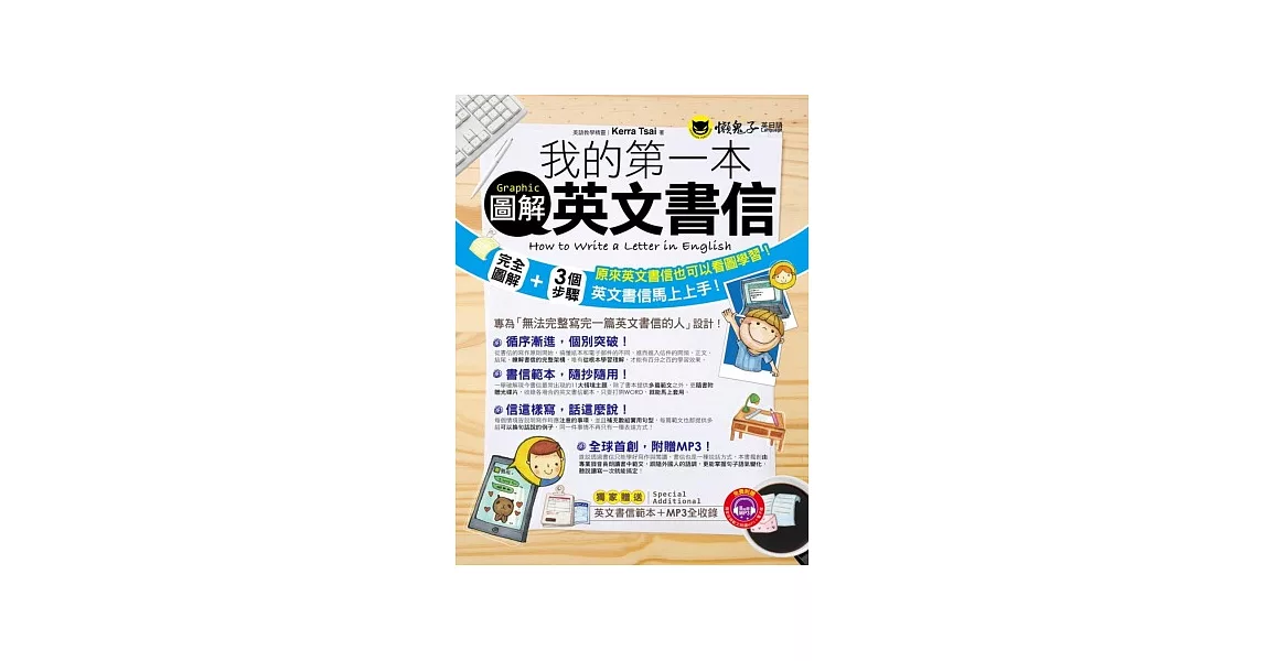 我的第一本圖解英文書信（書＋MP3） | 拾書所