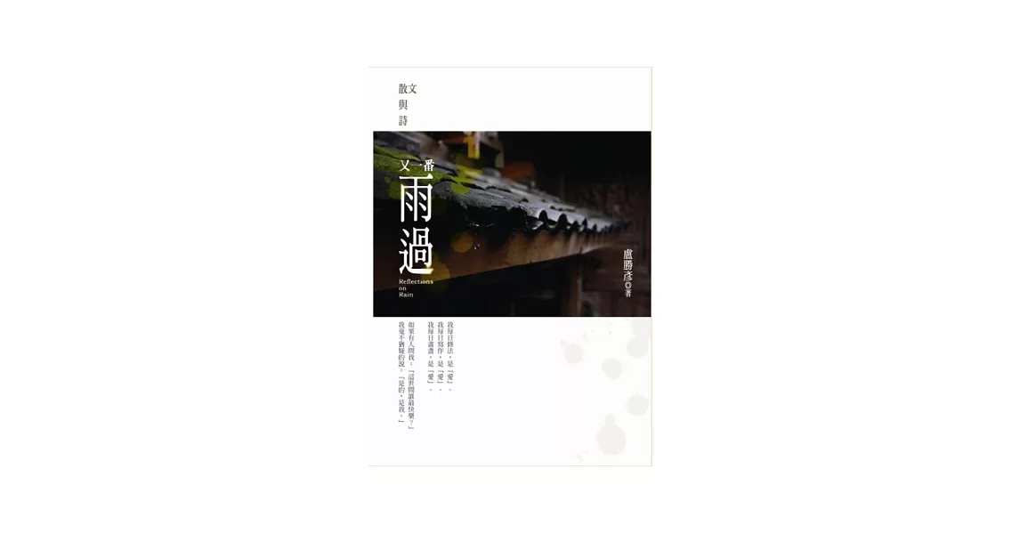 又一番雨過：散文與詩 ~ 與開悟共舞 ~ 蓮生法王專題講座DVD5套裝書 | 拾書所