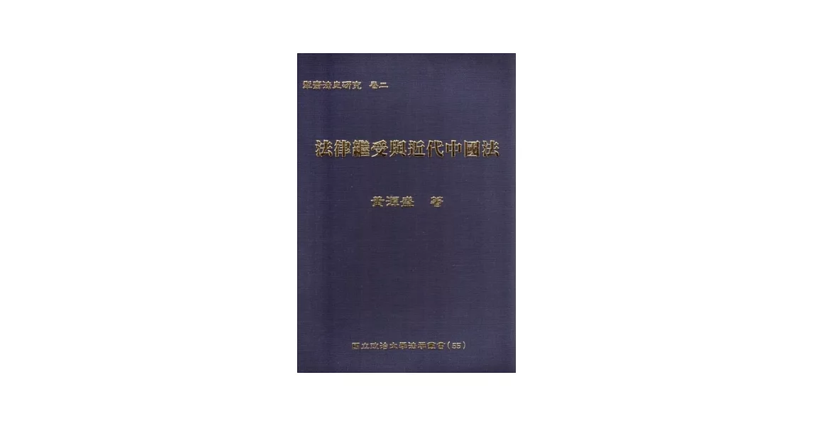 法律繼受與近代中國法 | 拾書所