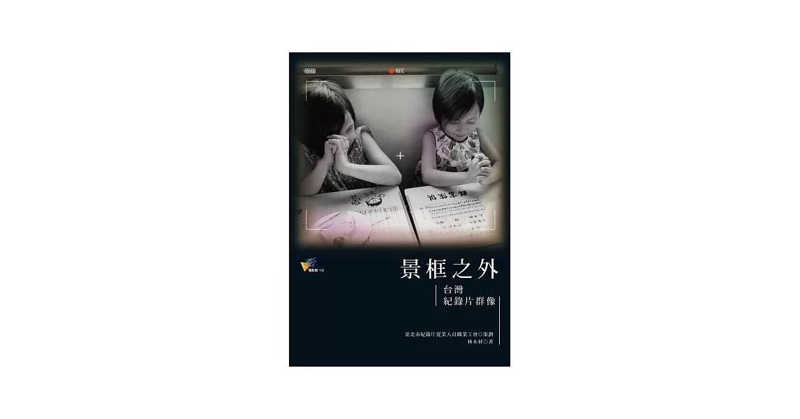 景框之外：台灣紀錄片群像 | 拾書所