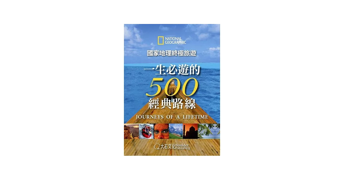 國家地理終極旅遊：一生必遊的500經典路線 | 拾書所