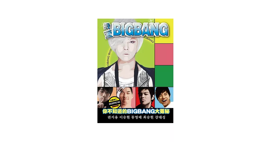 我愛BIGBANG：你所不知的BIGBANG大蒐秘 | 拾書所