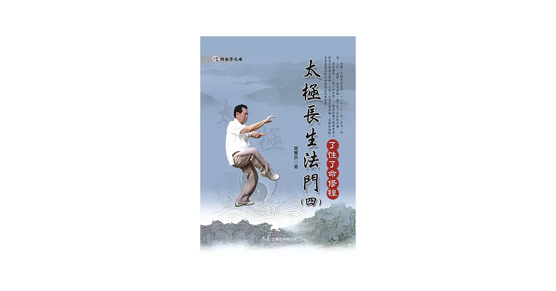 太極長生法門(四)了性了命修程(附DVD) | 拾書所