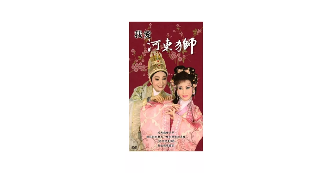 我愛河東獅 [DVD]