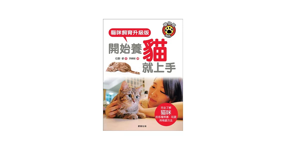 開始養貓就上手：貓咪飼育升級版 | 拾書所