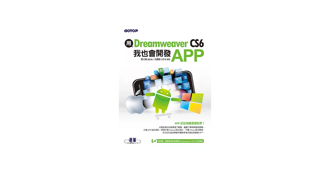 用Dreamweaver CS6，我也會開發APP(附關鍵影音教學／範例／試用版) | 拾書所