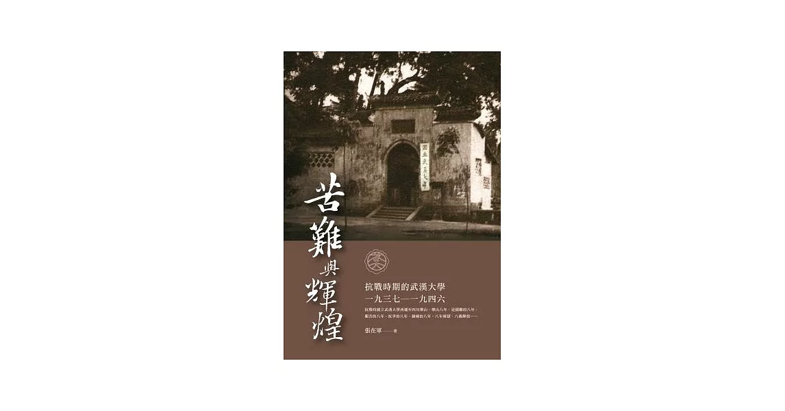 苦難與輝煌：抗戰時期的武漢大學（1937—1946） | 拾書所