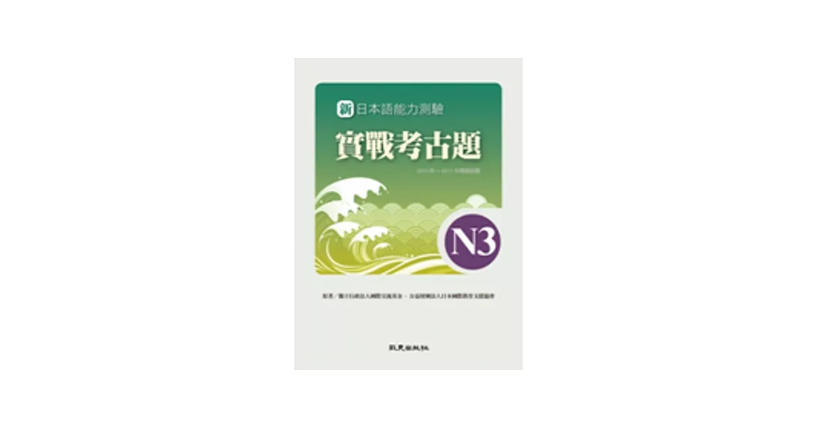 新日本語能力測驗 實戰考古題N3 2010年~2011年精選試題 | 拾書所