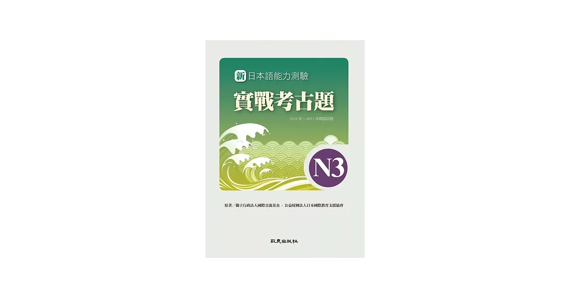新日本語能力測驗實戰考古題N3(書+1CD)：2010~2011年精選試題 | 拾書所