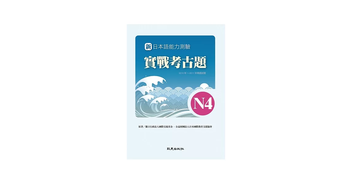 新日本語能力測驗實戰考古題N4(書+1CD)：2010~2011年精選試題 | 拾書所