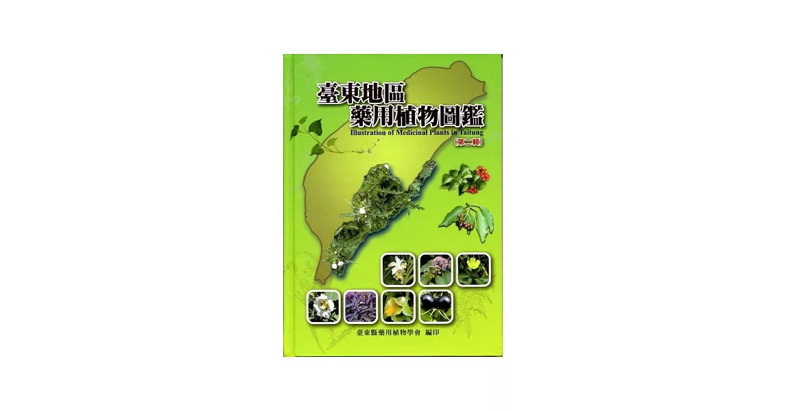 臺東地區藥用植物圖鑑(第二輯) | 拾書所