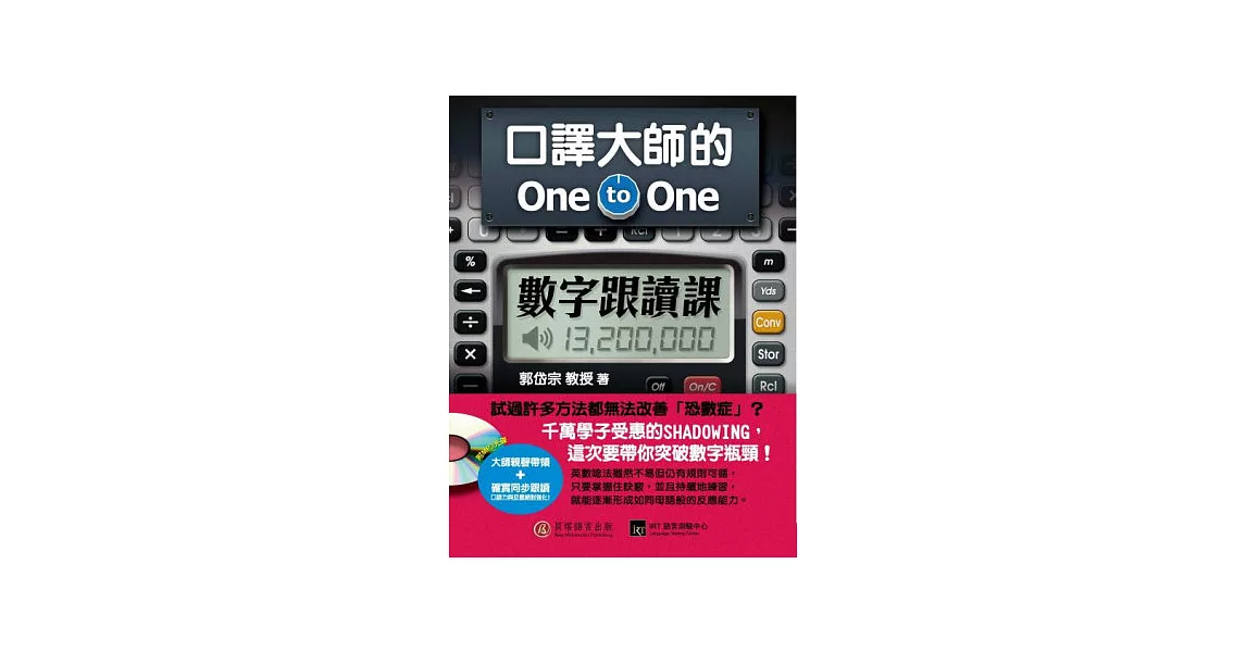 口譯大師的 One-to-One 數字跟讀課：一次突破數字瓶頸，英文口語力再進化！（1書＋1MP3） | 拾書所