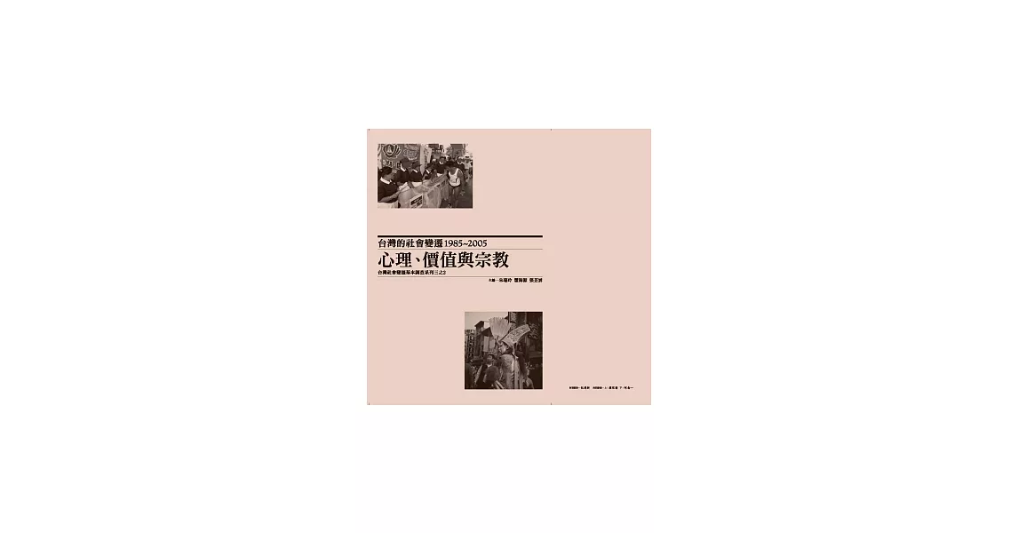 台灣的社會變遷1985~2005：心理、價值與宗教(精裝) | 拾書所