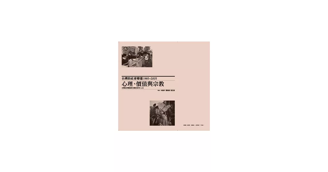 台灣的社會變遷1985~2005：心理、價值與宗教 | 拾書所