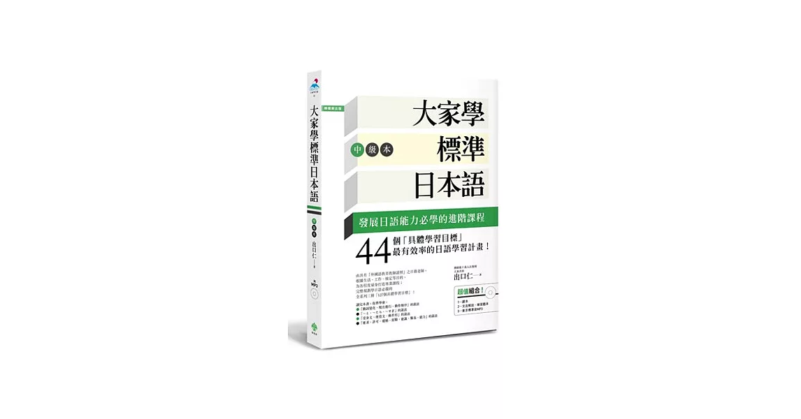 大家學標準日本語【中級本】(超值組合：課本＋文法解說．練習題本＋東京標準音MP3)