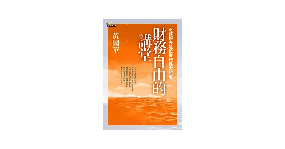 財務自由的講堂：財務報表是投資的偉大航道 | 拾書所