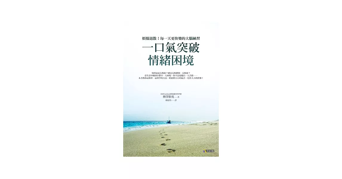 一口氣突破情緒困境：煩惱退散！每一天更快樂的大腦練習 | 拾書所