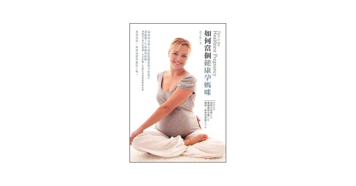 如何當個健康孕媽咪(附寶寶睡前胎教CD+瑜珈產後恢復DVD) | 拾書所