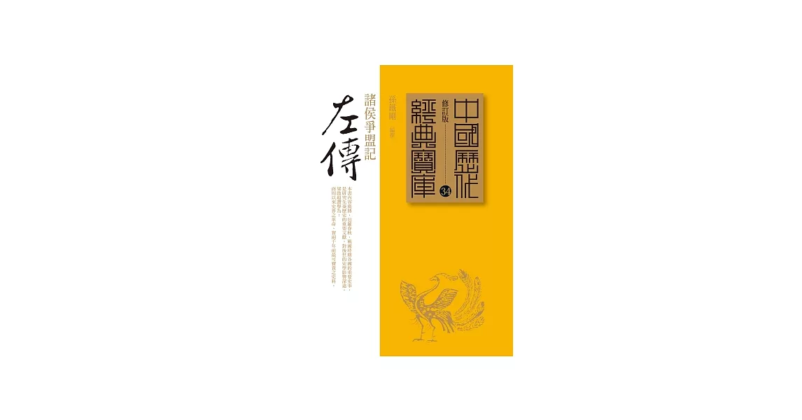 左傳：諸侯爭盟記 | 拾書所