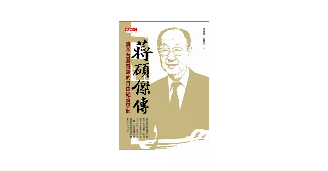 蔣碩傑傳：奠基台灣奇蹟的自由經濟導師 | 拾書所