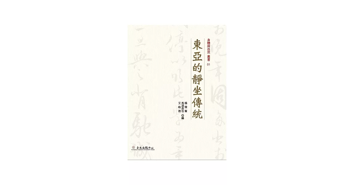 東亞的靜坐傳統 | 拾書所