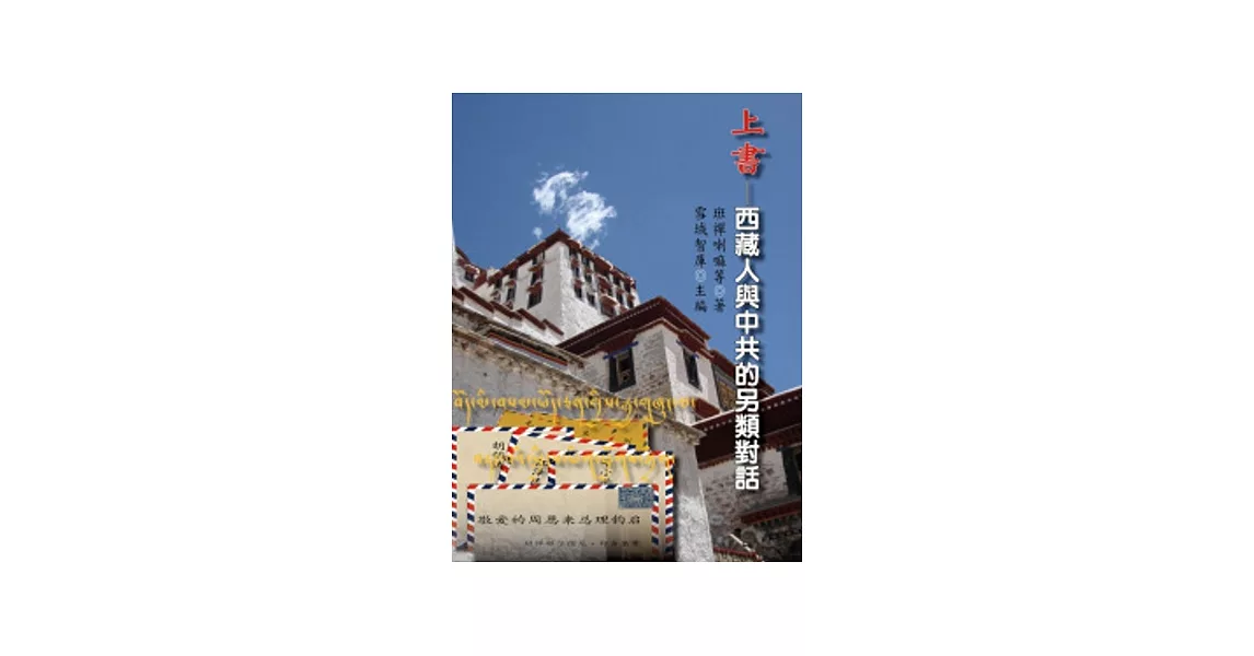 上書：西藏人與中共的另類對話 | 拾書所