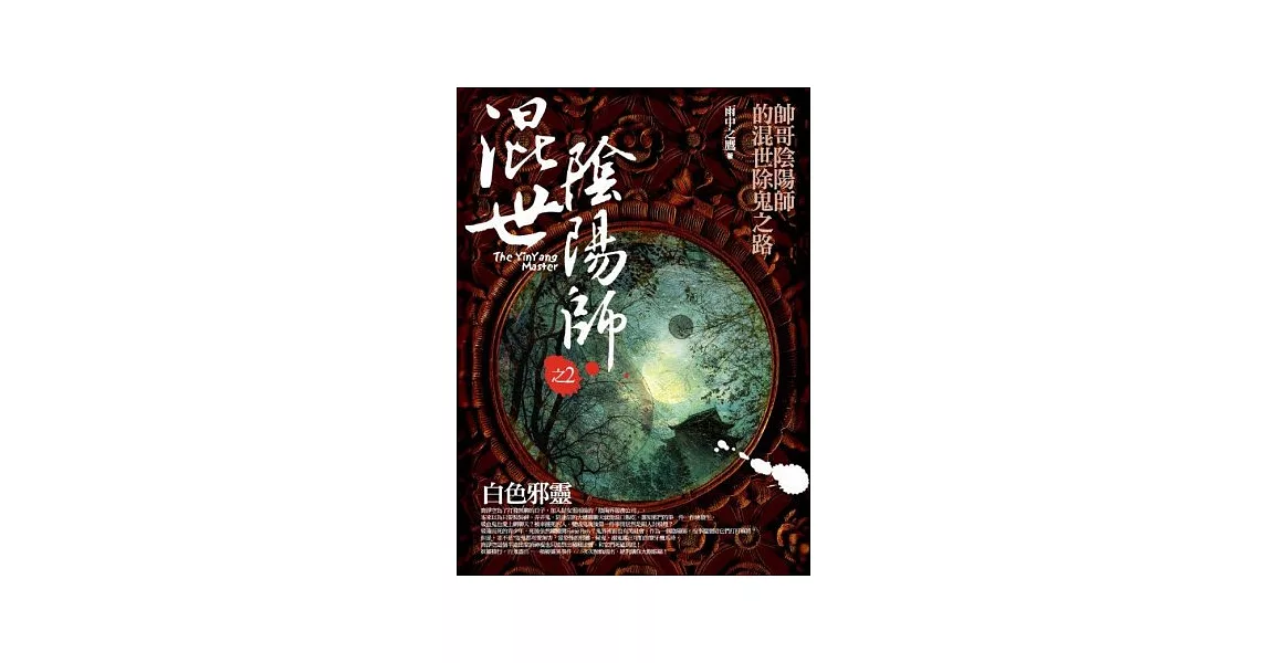 混世陰陽師之2：白色邪靈 | 拾書所