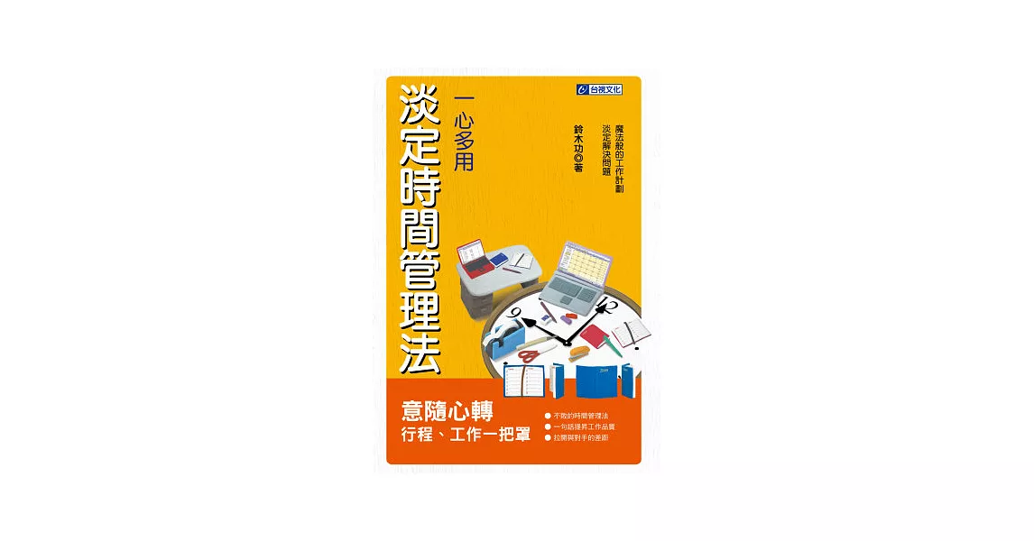 一心多用：淡定時間管理法