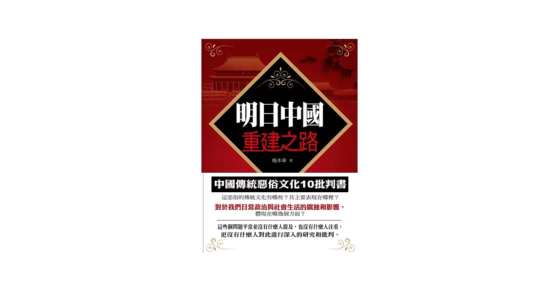 明日中國重建之路：中國傳統惡俗文化十批判書 | 拾書所