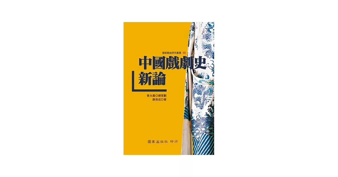 中國戲劇史新論 | 拾書所