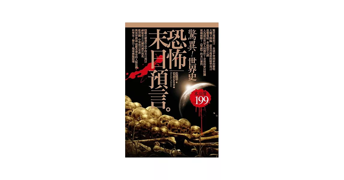 驚異！世界史 恐怖末日預言 | 拾書所