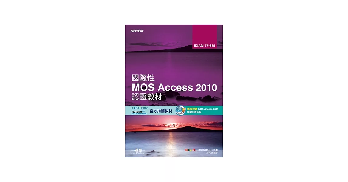 國際性MOS Access 2010認證教材EXAM 77-885(附模擬認證系統及影音教學) | 拾書所