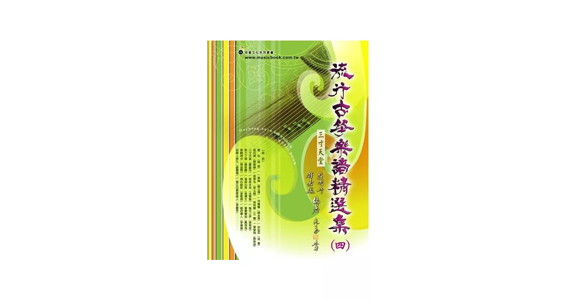 簡譜、樂譜：流行古箏樂譜精選 第4冊(適用古箏) | 拾書所