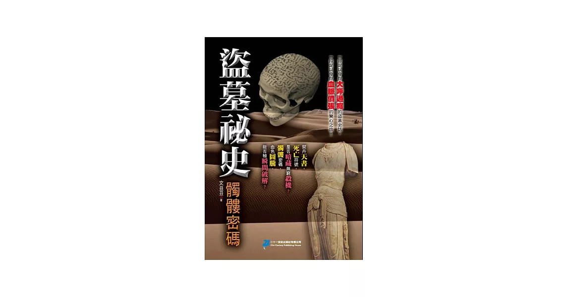 盜墓祕史．髑髏密碼 | 拾書所