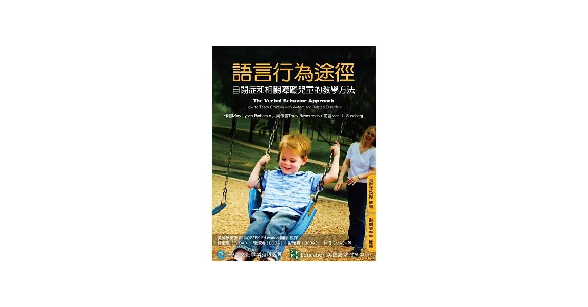 語言行為途徑：：自閉症和相關障礙兒童的教學方法 | 拾書所