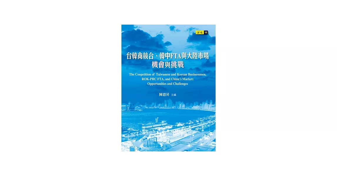 台韓商競合、韓中FTA與大陸市場：機會與挑戰 | 拾書所
