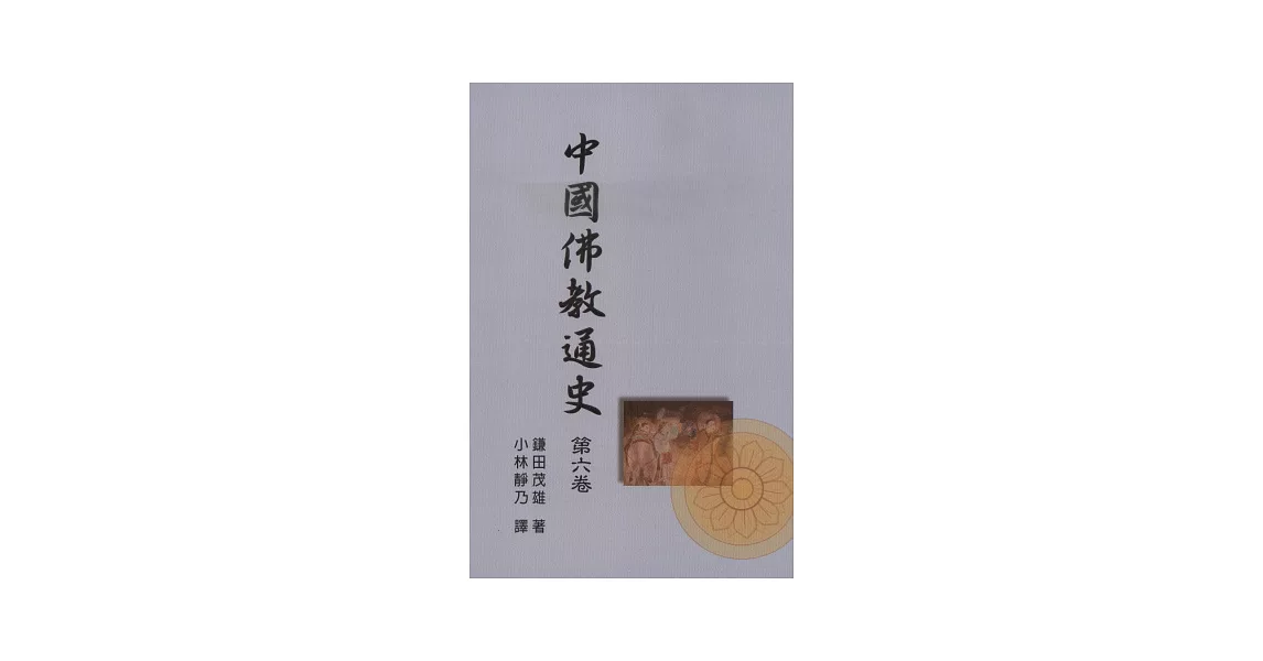 中國佛教通史第六卷 | 拾書所