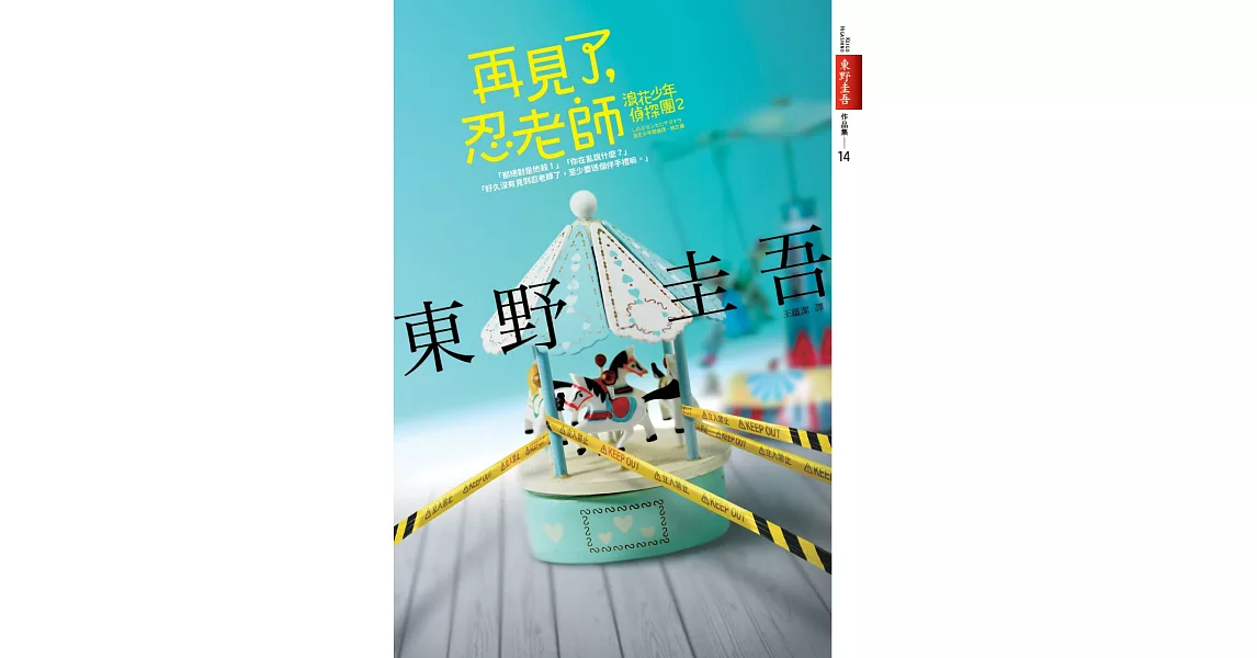 再見了，忍老師：浪花少年偵探團2【全新書封版】