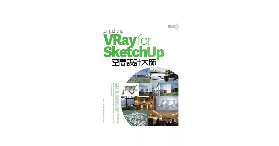 品味好生活！VRay for SketchUp空間設計大師 | 拾書所