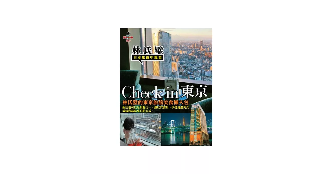 Check in 東京：林氏璧的東京旅館美食懶人包 | 拾書所