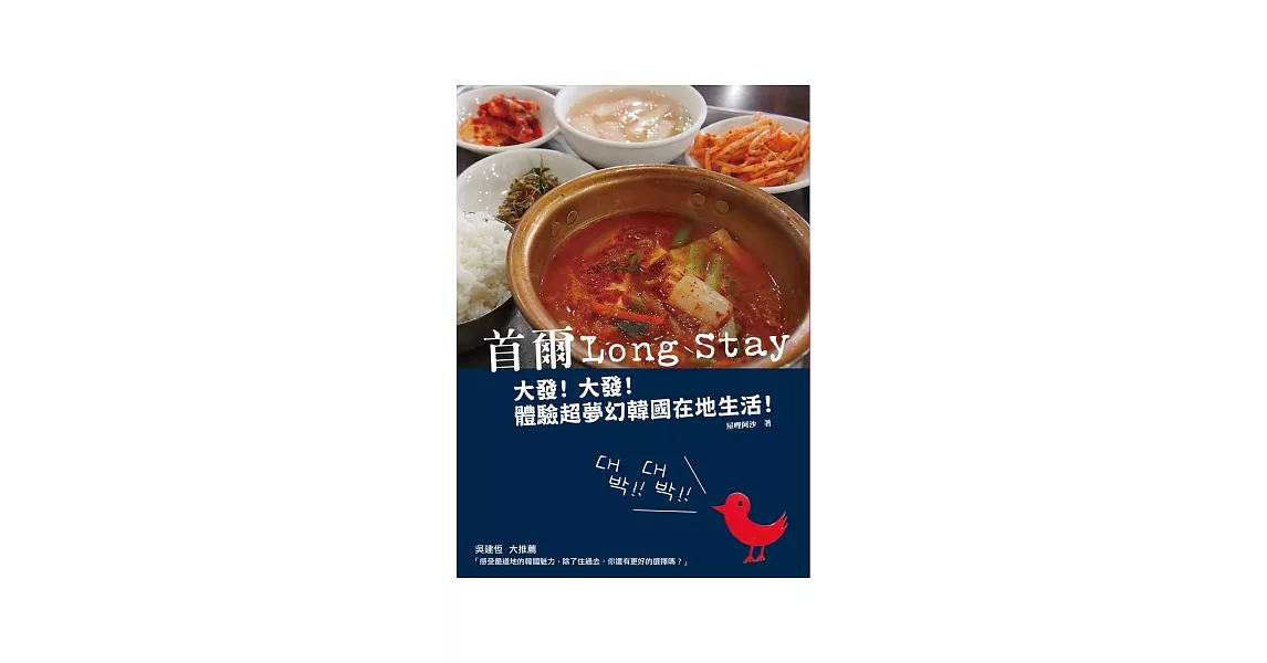 首爾Long Stay：大發！大發！體驗超夢幻韓國在地生活！ | 拾書所