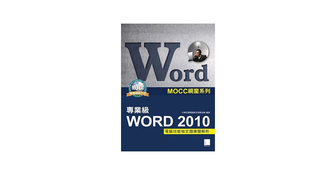 Word 2010專業級電腦技能檢定題庫暨解析 | 拾書所