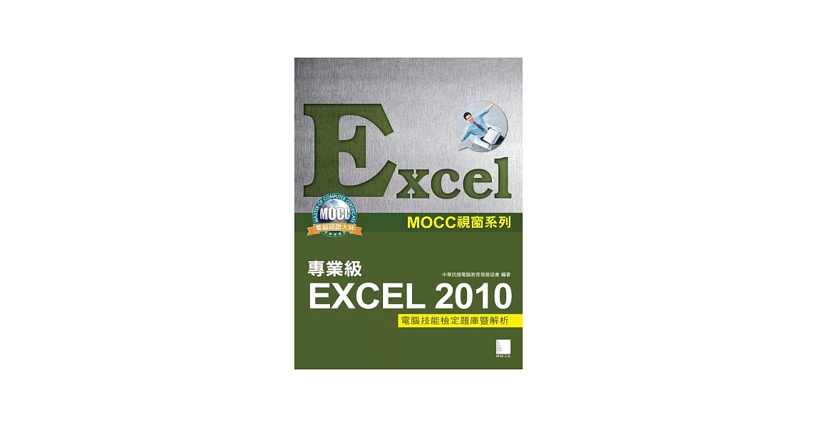 Excel 2010專業級電腦技能檢定題庫暨解析 | 拾書所