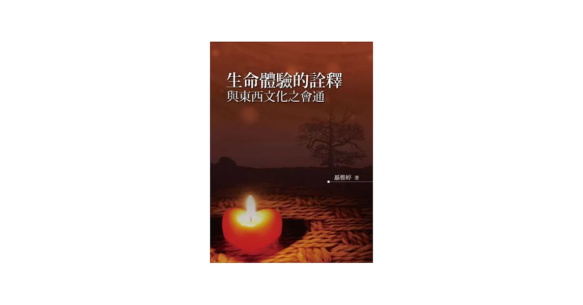 生命體驗的詮釋與東西文化之會通 | 拾書所