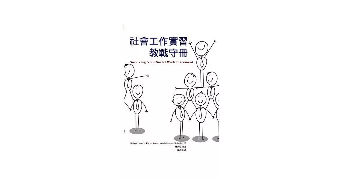 社會工作實習教戰守冊 | 拾書所