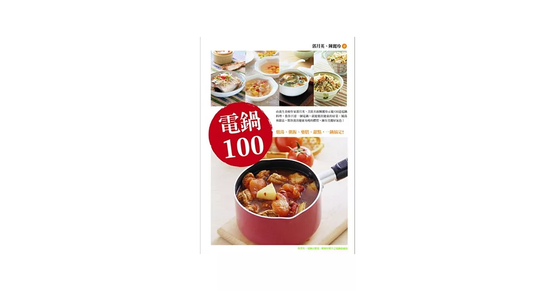 電鍋100：燉湯、粥飯、藥膳、甜點，一鍋搞定! | 拾書所