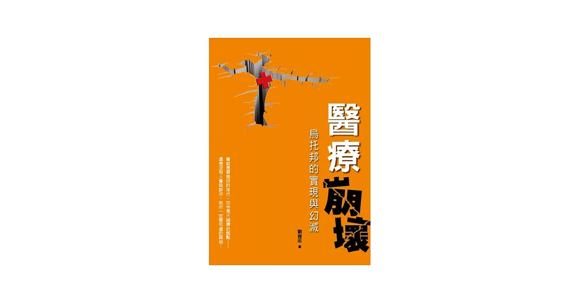 醫療崩壞：烏托邦的實現與幻滅 | 拾書所