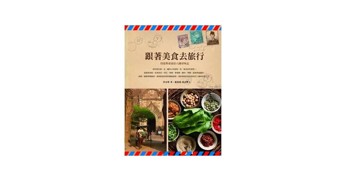 跟著美食去旅行：印度與東南亞八國尋味記 | 拾書所