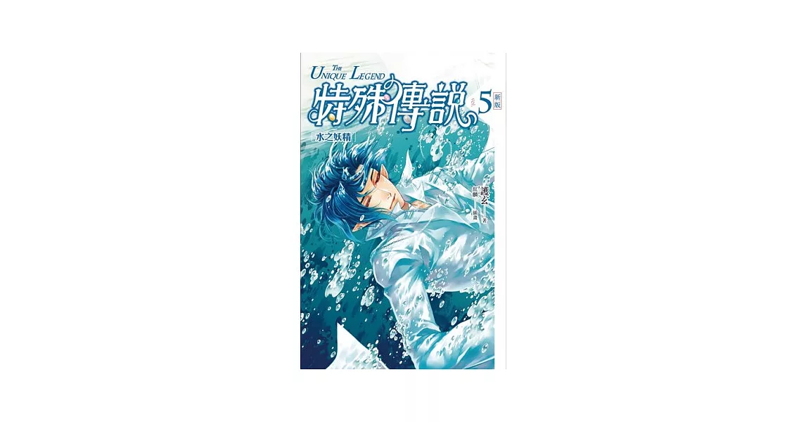 特殊傳說 新版vol.5 水之妖精